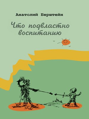 cover image of Что подвластно воспитанию